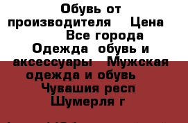 Обувь от производителя  › Цена ­ 100 - Все города Одежда, обувь и аксессуары » Мужская одежда и обувь   . Чувашия респ.,Шумерля г.
